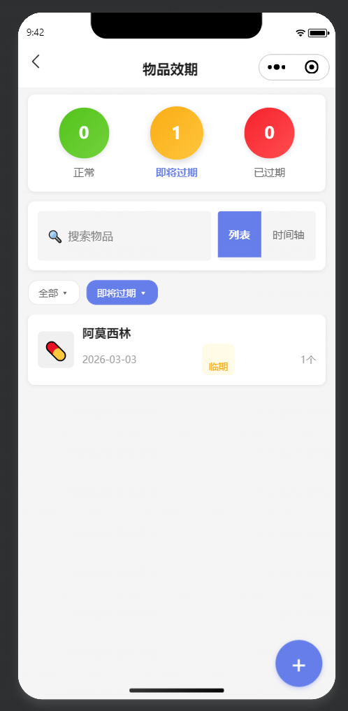 物品效期管理功能